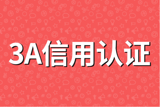 皇冠信用网怎么申请_信用等级证书怎么申请办理皇冠信用网怎么申请？需要什么资质