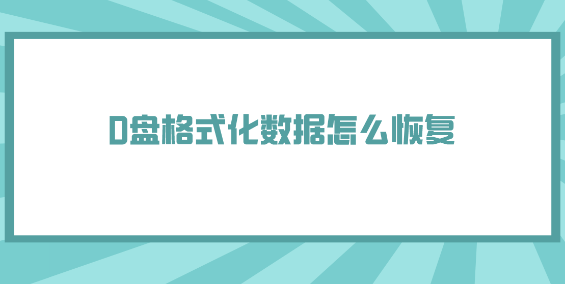 介绍个信用盘网址_D盘格式化数据怎么恢复介绍个信用盘网址？介绍几个轻松恢复的方法