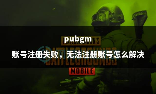 皇冠信用网账号注册_pubgm 账号注册失败皇冠信用网账号注册，无法注册账号怎么解决