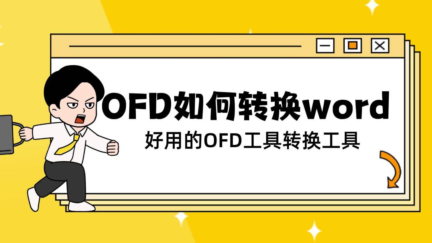 皇冠信用网可以占几成_OFD转换成word皇冠信用网可以占几成？简单几步就可以搞定