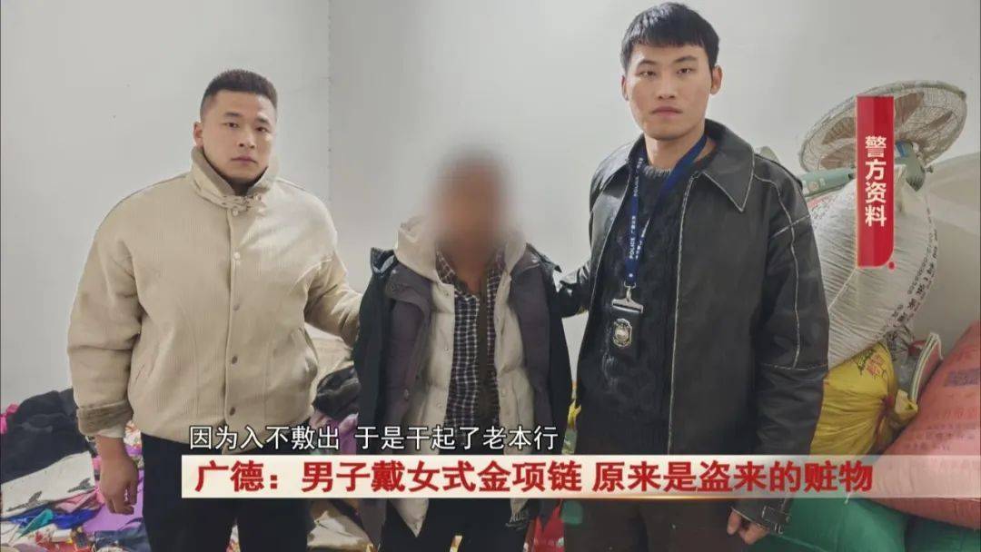 皇冠网开户_广德：男子戴女式金项链皇冠网开户，警方发现不对劲...