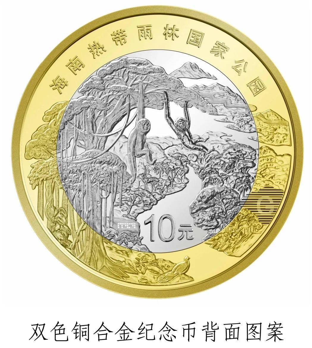 厄瓜多尔甲组联赛_中国人民银行定于4月15日起陆续发行海南热带雨林国家公园纪念币