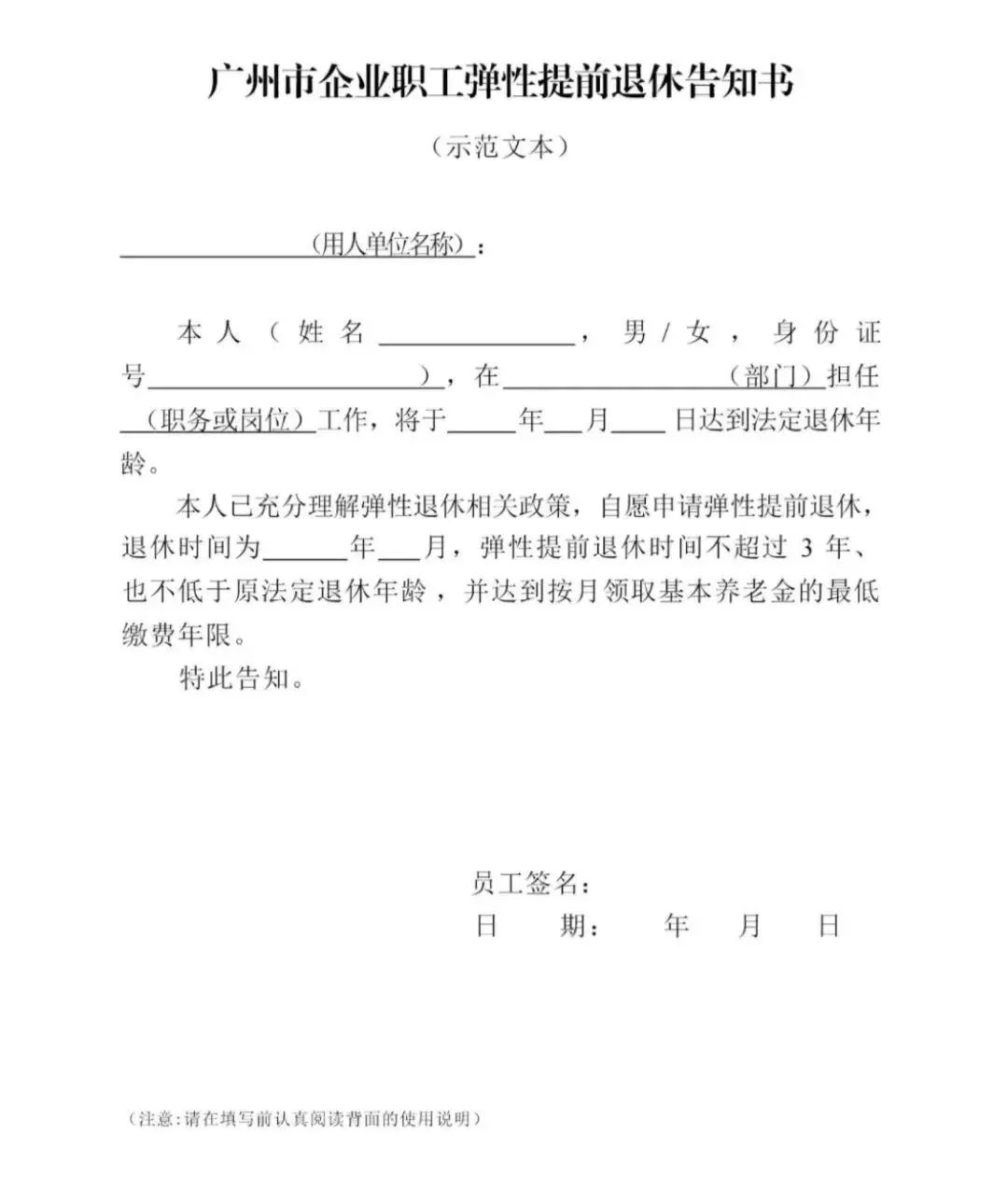 皇冠信用网址_广州：自愿提前退休需至少提前3个月填写告知书