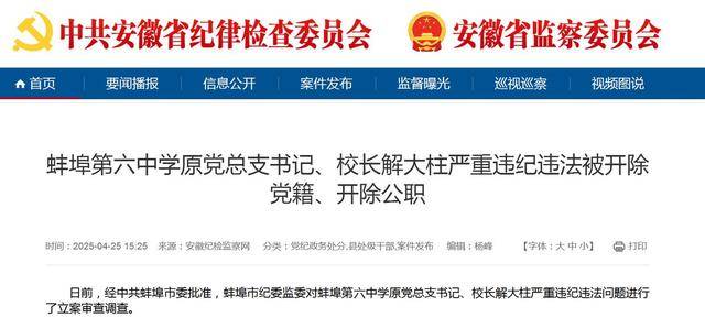 皇冠信用网会员怎么开通_蚌埠第六中学原党总支书记、校长解大柱严重违纪违法被开除党籍、开除公职
