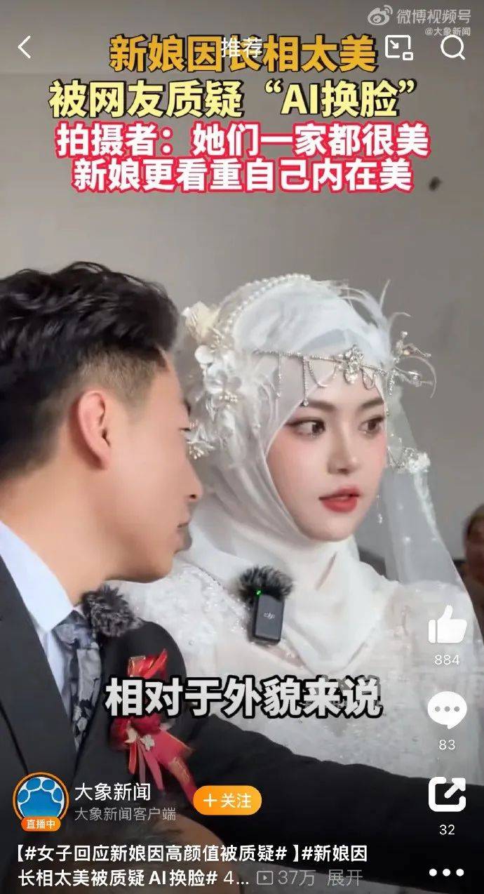 皇冠信用代理流程_新娘因长相太美被质疑AI换脸皇冠信用代理流程，拍摄者：她们一家都很美