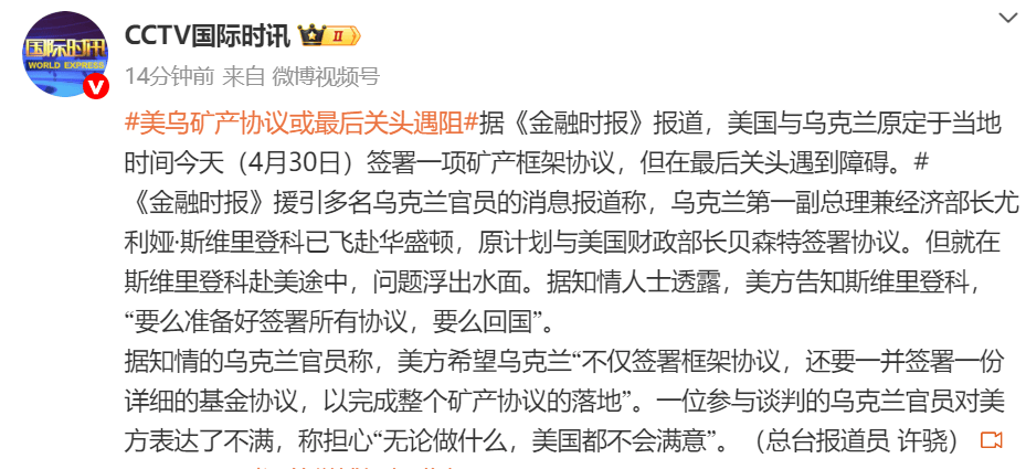 皇冠信用網出租足球_外媒爆：美乌矿产框架协议在最后关头遇阻