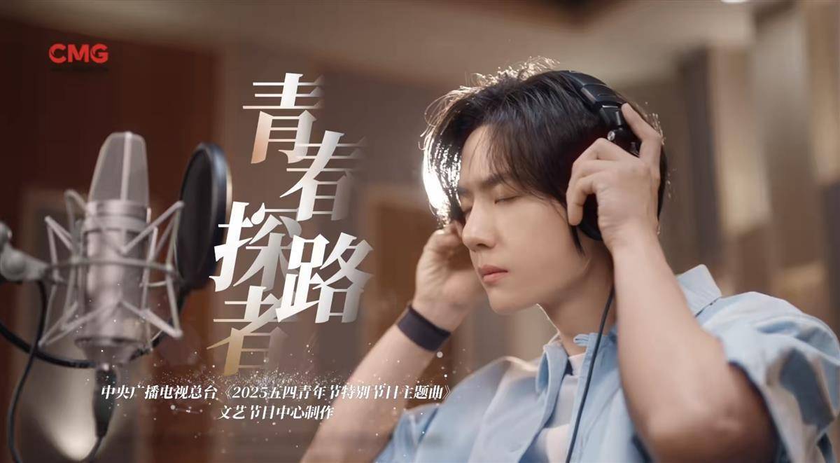 皇冠信用平台出租出售_从CCTV6到CCTV5又回到CCTV1皇冠信用平台出租出售，王一博献唱央视五四晚会主题曲