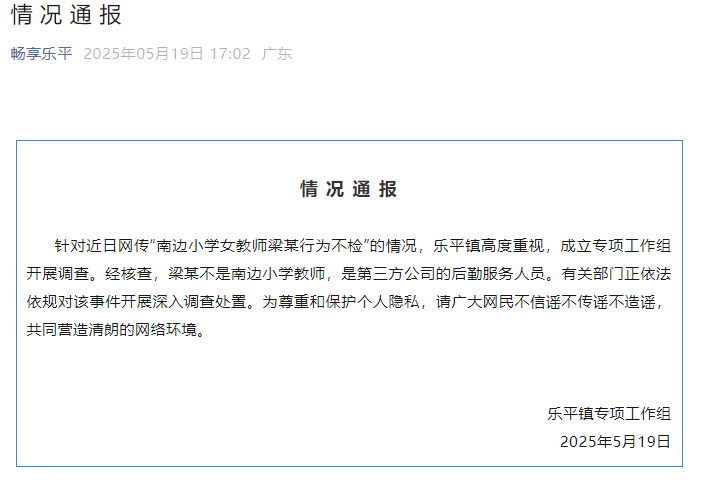 皇冠信用网APP下载_“广东一小学女教师婚内出轨多人”热传皇冠信用网APP下载，官方通报
