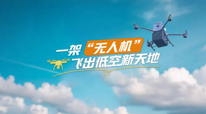 皇冠信用网庄家_【理响中国·春江水暖鸭先知】一架“无人机”飞出低空新天地