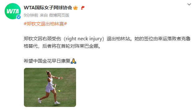 浦和红钻足球_郑钦文因右颈受伤突然退出柏林站