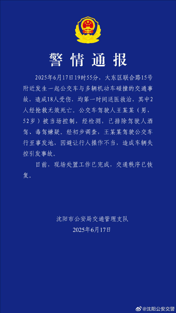 阿尔艾因足球_沈阳一公交车与多车发生碰撞致2死16伤阿尔艾因足球，警方：驾驶员避让行人操作不当引发